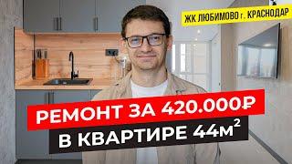 Сколько стоит ремонт квартиры в 2024 году? ЖК Любимово