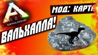 ARK: Survival Evolved — ВАЛЬХАЛЛА! (ЭТО ШИКАРНО!)