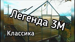 ЛЕГЕНДА 3М  ТЕПЛИЦА  ПРЯМОСТЕННАЯ ВЫСОКАЯ