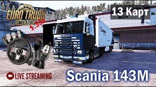 ETS2 1.33х●DLC Beyond The Baltic Sea+13 КАРТ●Scania 143M●Live Stream●На руле Logitech G27