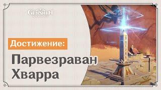 ▶ Достижение «Парвезраван Хварра»