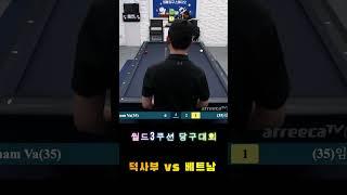 공짜당구tv월드3쿠션 예선 덕사부vs베트남 #shorts