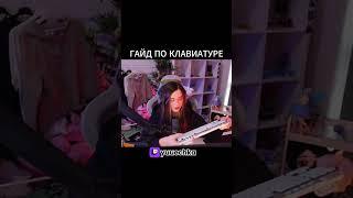 Гайд по клавиатуре #yuuechka #юечка #гайд #гайды #твич #twitch #shorts