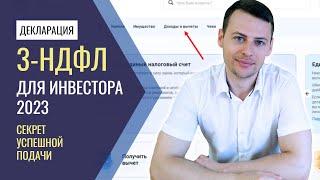 Декларация 3-НДФЛ для инвестора в 2023, как подать? Налог, инвестиции, дивиденды, криптовалюта.