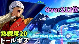 オバブ【Over212位】【トールギス】熟練度20 猛者の戦い1842【EXVS2OB】