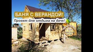 БАНЯ 6 на 6 с ВЕРАНДОЙ # Баня из БРУСА | ОБЗОР по КАЗАНИ!