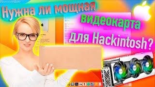НУЖНА ЛИ МОЩНАЯ ВИДЕОКАРТА ДЛЯ HACKINTOSH? - ALEXEY BORONENKOV | 4K