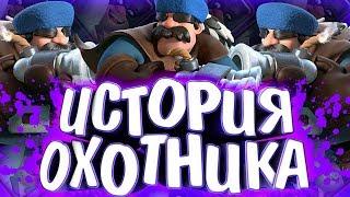 ИСТОРИЯ ОХОТНИКА !!! ОН БЫЛ ПРОСТЫМ ... / Истории Clash Royale / Wild Game