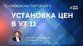 Урок 25. Установка цен номенклатуры в УТ 11