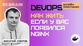 DevOps by Rebrain: Как жить если у вас появился nginx