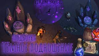 Grim Soul. Тёмное подношение. Грим соул