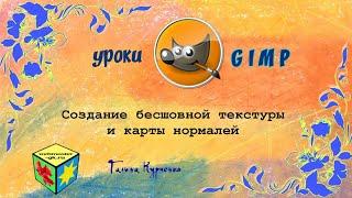 GIMP уроки. Бесшовная текстура, карта нормалей, где можно применить