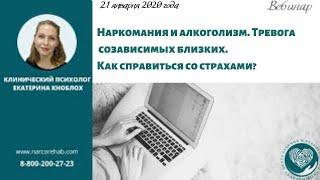 Наркомания и алкоголизм. Тревога у созависимых близких. Как справиться со страхами?