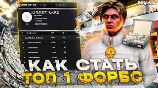 КАК СТАТЬ ТОП 1 ФОРБС НА GTA 5 MAJESTIC RP