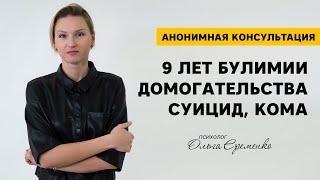 Анонимная консультация: 9 лет булимии, сексуальные домогательства, суицид, кома. Мои рекомендации