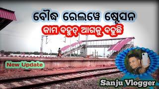 boudh railway station ବୌଦ୍ଧ ରେଲୱେ ଷ୍ଟେସନ | khurda balangir railway line update #sanjuvlogger