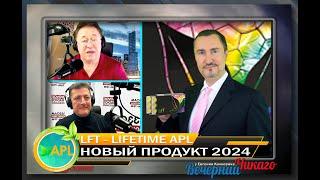 Стив Лернер и доктор Гордин. Говорим о новом продукте компании APLGO, под названием LFT - LIFETIME.