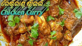 Restaurant Style Chicken  Recipe#Chicken Curry#Liza Village Kitchen