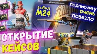 ОТКРЫТИЕ КЕЙСОВ В PUBG MOBILE // Подписчику Выпала М24 и Много Других Скинов// Опен Кейс PUBG Mobile