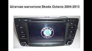 Штатная магнитола Skoda Octavia 2004 2013