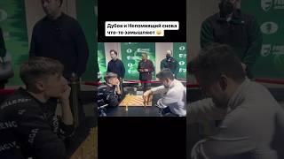 Дубов и Непомнящий снова что-то замышляют  #chess