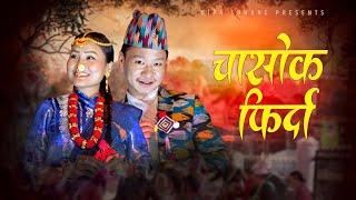 Chashok Firda | चासाेक फिर्दा | Shail Limbu Ft Dipa Suhang | Chashok Song 2024