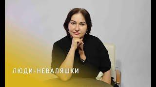 ЛЮДИ-НЕВАЛЯШКИ || Психолог Светлана Рожкова