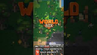 Как ускорить время в worldbox? #туториал #worldbox #игры