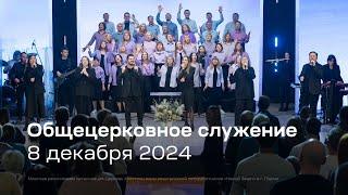 Служение церкви 8 декабря 2024