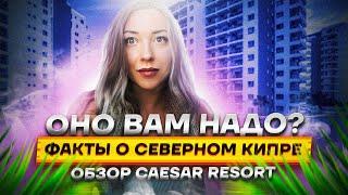 Пожила в ЦЕЗАРЕ в ИСКЕЛЕ! Ну такое... Северный Кипр 2023