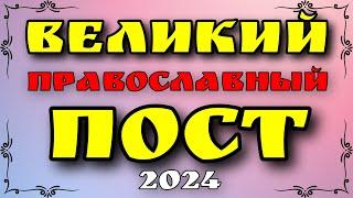 Великий православный пост в 2024 году: питание по дням, запреты и ограничения