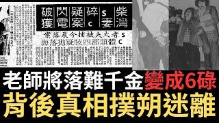 香港奇案 | 小學老師將落難千金變成6份，背後真相撲朔迷離...柴灣興華邨豐興樓倫常案 | 奇案調查 | 詭異先生 | 曾婉雲 | 文中（奇案 粵語／廣東話）（中文字幕）