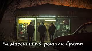 На Новый Лад — Комиссионный решили брать  (2)