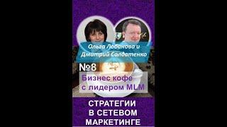 №8 - Стратегии в сетевом маркетинге - Дмитрий Солдатенко