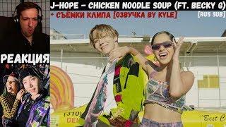 j-hope - Chicken Noodle Soup (ft. Becky G) [RUS SUB] | РЕАКЦИЯ | Съёмки клипа j-hope - CNS [Kyle]