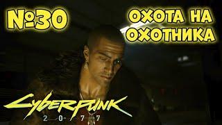 Cyberpunk 2077 Прохождение - Миссия "Охота на охотника"