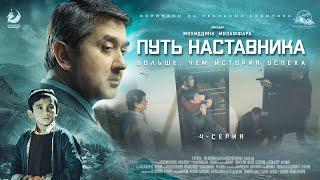 Путь наставника - 4 серия | Премьера сериала