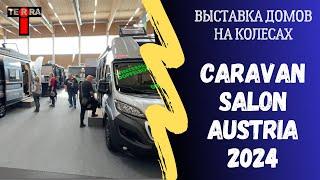 Caravan Salon Austria 2024 | Выставка домов на колесах