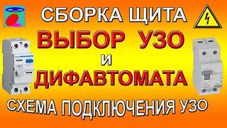 Сборка щита. Выбор УЗО и дифавтомата. Схемы подключения УЗО.