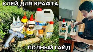 Клей для Крафта. Какой и Где использовать?