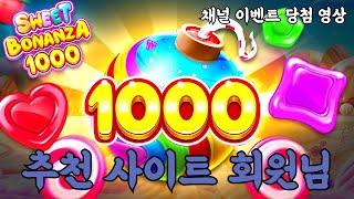 슬롯머신갑추천사이트 회원님 채널 이벤트 당첨 영상!!Sweet Bonanza 1000 (PRAGMATIC PLAY) 스위티보난자 1000