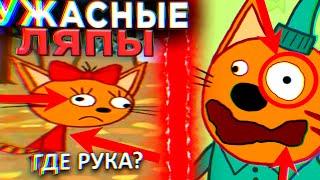 УЖАСНЫЕ ЛЯПЫ Три Кота  | #13 | Все грехи и ляпы Три кота