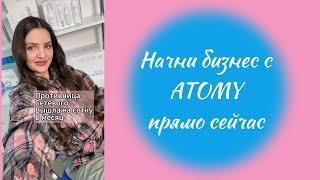 Будущее за сетевым Atomy Атоми