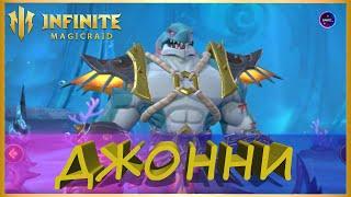 ДЖОННИ гайд обзор героя INFINITE MAGICRAID imr имр