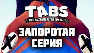 2HP КОСЯЧИТ !!! #20 ТАБС Прохождение компании  Totally Accurate Battle Simulator 