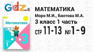 Стр. 11-13 № 1-9 - Математика 3 класс 1 часть Моро