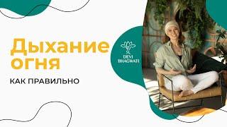 Дыхание огня: частые ошибки, эффекты и 3 минуты практики | Практика дыхание огня