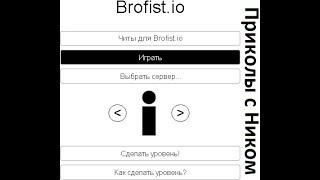 [Doesn'tWork] Приколы с Ником в Brofist.io