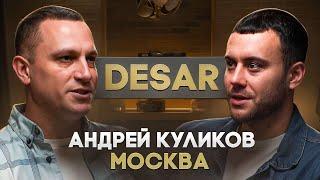 Андрей «DESAR» Куликов