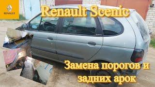 Renault Scenic. Замена порогов и задних арок.